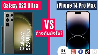 Samsung Galaxy S23 ultra vs iPhone 14 Pro Max ต่างกันยังไง เลือกรุ่นไหน #memologic #ไอโฟน #samsung
