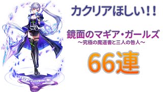 【白猫PJ】鏡面のマギア・ガールズ ～究極の魔道書と三人の咎人～ 66連 【ガチャ】