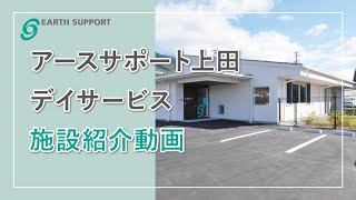 アースサポート上田デイサービス【施設紹介編】