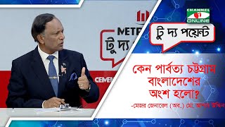 পার্বত্য শান্তি চুক্তি | কেন পার্বত্য চট্টগ্রাম বাংলাদেশের অংশ হলো? | To the point talk show