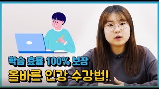 [공부덕후TV] 학습 효과 100% 올바른 중등인강 수강법!