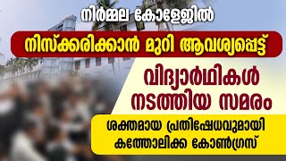 നിസ്‌ക്കരിക്കാന്‍ മുറി ആവശ്യപ്പെട്ട് നടന്ന സമരത്തിനെതിരെ CATHOLIC CONGRESS | NIRMALA COLLEGE