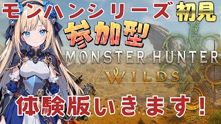 【モンハンワイルズsteam版OBT2参加型】初モンハン！狩猟笛練習していく！【MONSTER HUNTER WILDS】