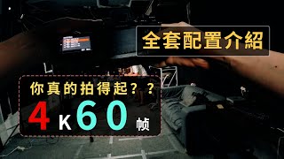 全流程拍4K60格有多奢華？影片拍攝攻略分享，索尼相機高畫質格式攻略，配套器材選購。UP主說拿這錢去談戀愛，就知道什麼叫打水漂了～