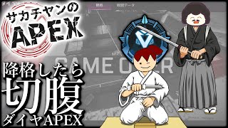 サカチヤンのAPEX(降格したら切腹！ダイヤAPEX)