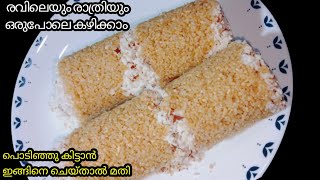 നുറുക്ക് ഗോതമ്പ് കൊണ്ട് നല്ല സോഫ്റ്റ് പുട്ട് / Nurukku gothambu puttu/ broken wheat puttu