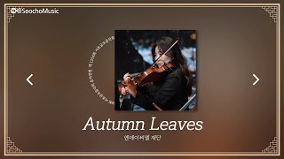 [4K]🎤 엔에이씨엘 재단 - Autumn Leaves