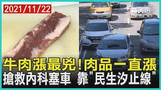 牛肉漲最兇! 肉品一直漲  搶救內科塞車 靠「民生汐止線」 | 十點不一樣 20211122