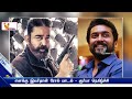 எனக்கு இவர்தான் ரோல் மாடல் சூர்யா நெகிழ்ச்சி suriya my role model kamal haasan cinema updates