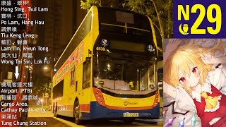 [晚夜的美麗香港] CTB 城巴 N29 康盛花園～東涌站 | 通宵修行 | 地獄路綫之最? | 片頭又又又烏龜 | 客量保持高水平?