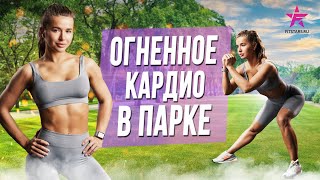 Огненное кардио! Полноценная интересная тренировка