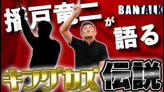 【三浦知良】播戸竜二が明かすキングカズ伝説！【5選】