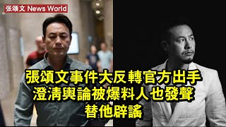 张颂文事件大反轉！官方出手澄清輿論，被爆料人也發聲替他辟謠 #张颂文 #zhangsongwen #zhangsongwen张颂文