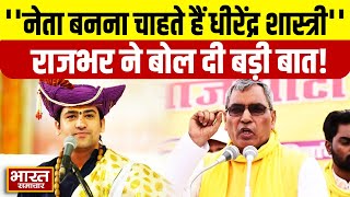 Dhirendra Shastri की पदयात्रा को लेकर एक-एक करके OP Rajbhar कर गए कई कटाक्ष!