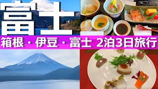 【10万円高級ツアー】JTB箱根・伊豆・富士２泊３日旅物語プレミアム