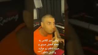 وقتی سر کلاس به معلم فحش میدی و میره ناظم رو میاره واکنش ناظم :