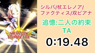 【白猫プロジェクト】追憶:二人の約束 TA 0:19.48【10周年HELL】