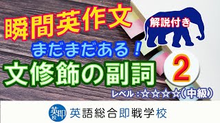 瞬間英作文：文修飾の副詞2（レベル中級）