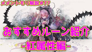 【メメントモリ】全キャラおすすめルーン紹介　紅属性編　メメントモリ解説#77【メメモリ】