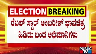 ಮಂಡ್ಯದಿಂದ ಸುಮಲತಾ  ಮನೆಗೆ ಆಗಮಿಸಿರುವ ಬೆಂಬಲಿಗರು | Sumalatha | Public TV