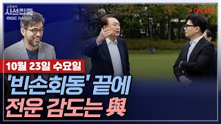 [김종배의 시선집중][FULL]\u0026[정치인사이드] 전현희-명태균·김여사 대화 추가 공개..정치권 술렁｜이상규-“韓, 패배 책임지고 사퇴“..‘7간신’ 실체는?, MBC241023방송