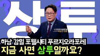 하남 감일 포웰시티 푸르지오라포레, 지금 사면 상투일까요?