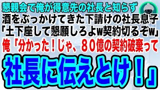 【スカッとする話】俺が大口の得意先社長だと知らず、酒をぶっかけてきた下請けの社長息子「土下座して懇願しないと契約切るぞw」俺「じゃ、社長に頼まれていた契約はナシだな」その場で８０億の契約を打