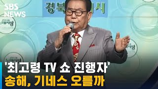 송해, '최고령 TV 음악-탤런트 쇼 진행자' 기네스 오를까 / SBS