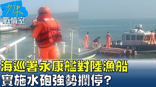 海巡署永康艦對陸漁船　“閩惠漁1486”實施水砲強勢攔停？ 少康戰情室 20240801