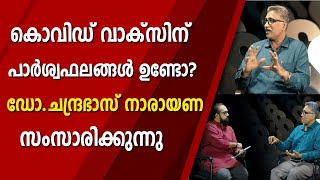 കൊവിഡ് മുതൽ ഈശ്വര വിശ്വാസം വരെ ...| Dr. Chandrabhas Narayana  Director, RGCB, Thiruvananthapuram