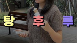 탕후루의 달콤한 설탕 코팅 속 숨겨진 쓴 비밀!