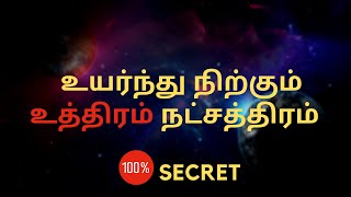 உயர்ந்து நிற்கும் உத்திரம் நட்சத்திரம் | Uthiram Nakshatra | Sri Mahalakshmi Jothidam