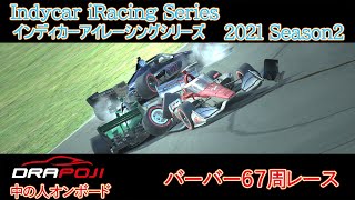 [iRacing] インディカー iRacingシリーズ  2021シーズン2 バーバー67周  [Dallara iR-18]