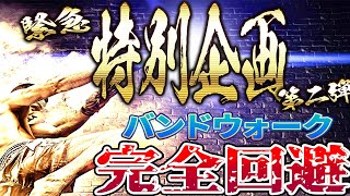 ※単発勝率80%以上!?バンドウォーク完全回避！口座凍結ツール配布第2弾【バイナリー】【FX】