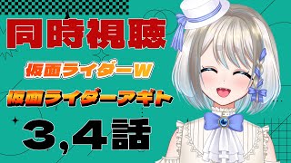 【 同時視聴 】完全初見！仮面ライダーアギトと仮面ライダーWの3，4話見て行くぞ！【 Vtuber/忠犬しず 】