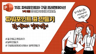 파워포인트11강. 표 기능 익히기(달력 만들기)