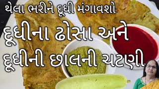 દૂધીના ઢોસા અને દૂધીની છાલની ચટણી બનાવવાની સરળ રીત | Bottle Gourd Dosa And Chutney