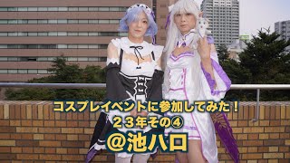 ［女装］コスプレイベントに参加してみた！２３年その④