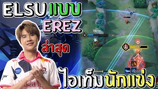 RoV: เล่นเอลสุ (Elsu) ออกไอเท็มตาม Erez 🐷ล่าสุด ในแรงค์ Supreme 66 ดาว 🌟 ซูมไม่หยุด!!