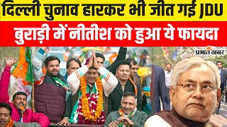 Delhi Election Result 2025 : चुनाव हारकर भी जीत गई JDU, Nitish Kumar को हुआ ऐसा फायदा