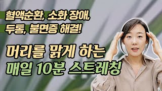 두통, 불면증, 소화장애 등에 효과 좋은 ㅣ돈 한푼 안 들이고 두 손으로 하는 스트레칭 6가지ㅣ용융소금ㅣ따소물ㅣ건강ㅣ소금