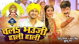 Video | #Sonu Nigam \u0026 Pawan Singh | चलS भउजी हाली हाली ||Chal Bhauji Hali  Bhojpuri Chhath Song 2024