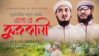 কুরবানির সেরা গজল২০২১।। Elora Qurbani।।এলোরে কুরবানি।।Diptosor Shilpigosthi