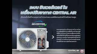 CENTRAL AIR ระบบ Inverter