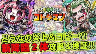 【コトダマン】どうなの炎上＆コピー?!新降臨２体攻略＆検証!!