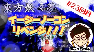 【東方妖々夢】イージーノーコンリベンジするよ！　ゲーム配信23回目  中村誠 - まこっちゃん のライブ配信