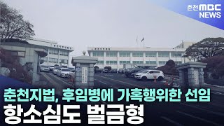 춘천지법, 후임병에 가혹행위한 선임 항소심도 벌금형