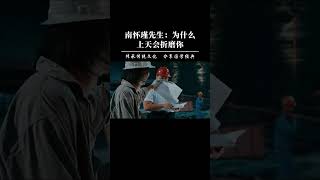 南怀瑾 ：“为什么上天要折磨你？你的命运为什么那么苦呢？这就是上天成全你，教育你，教育你干什么？”#南怀瑾 #人生哲理 #国学智慧