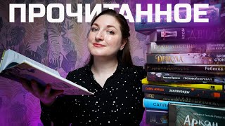 ПРОЧИТАННОЕ за ОКТЯБРЬ 2024🔥24 книги: в любимое и худшая книга года