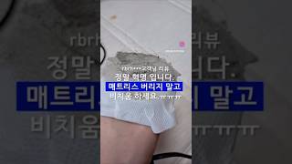 매트리스 소변얼룩제거✨👍 매트리스 버리지 말고 비치움 하세요🩵